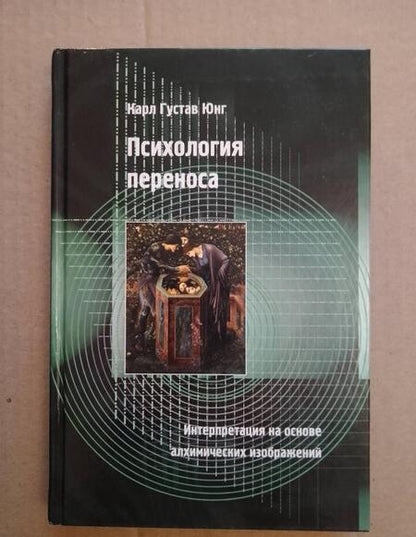 Фотография книги "Карл Юнг: Психология переноса. Интерпретация на основе алхимических изображений"