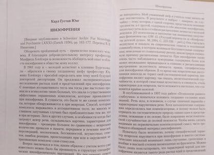 Фотография книги "Карл Юнг: Психология переноса. Интерпретация на основе алхимических изображений"