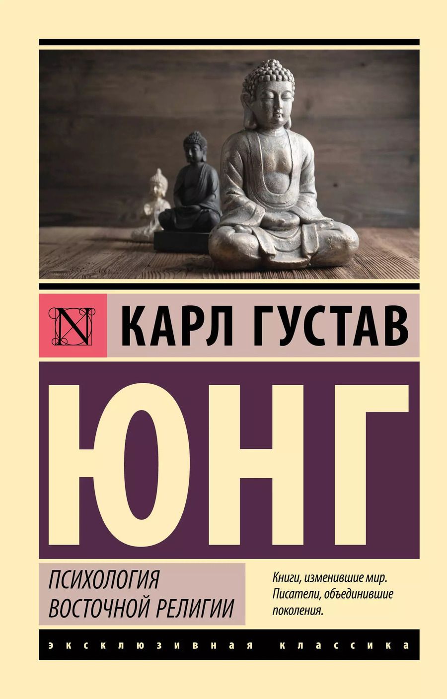 Обложка книги "Карл Юнг: Психология восточной религии: сборник"