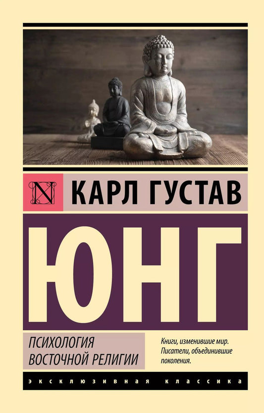 Обложка книги "Карл Юнг: Психология восточной религии: сборник"