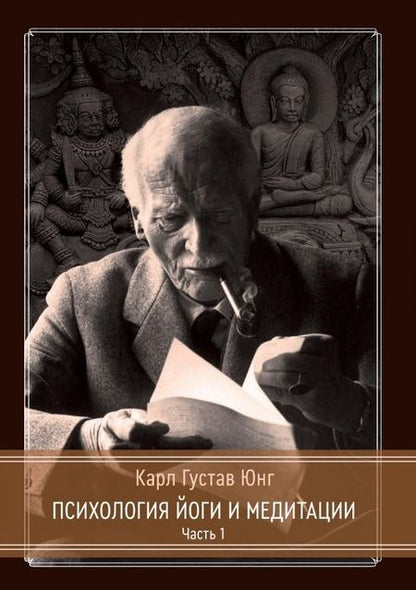 Фотография книги "Карл Юнг: Психология Йоги и медитации. Часть 1. Часть 2 (комплект из 2-х книг)"