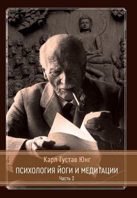 Фотография книги "Карл Юнг: Психология Йоги и медитации. Часть 1. Часть 2 (комплект из 2-х книг)"