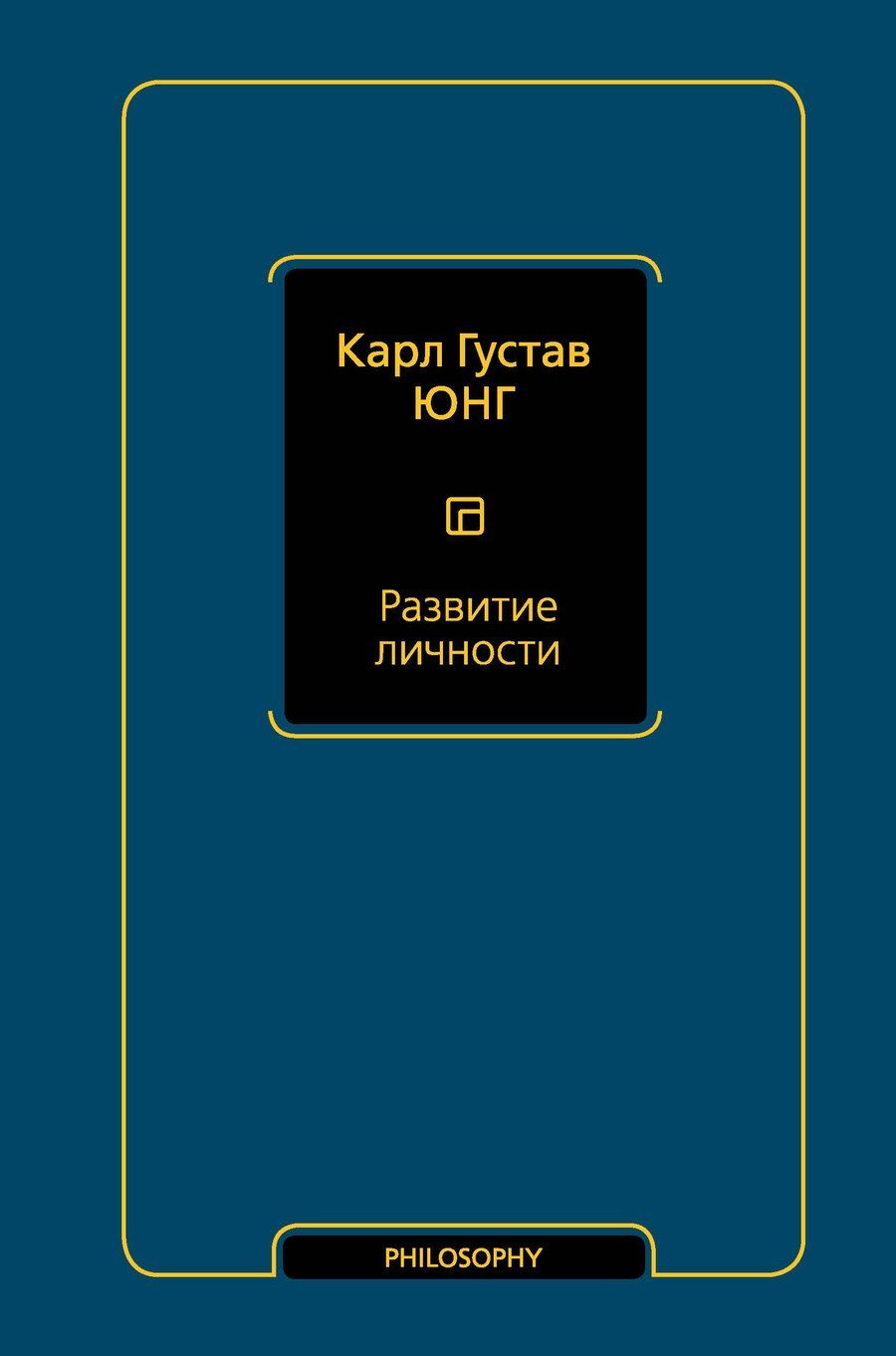 Обложка книги "Карл Юнг: Развитие личности Том 17"