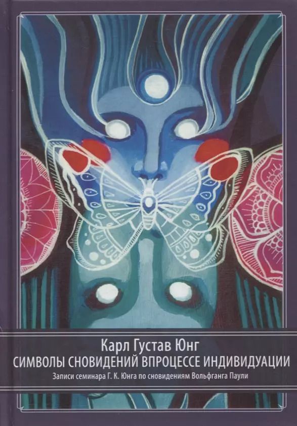 Обложка книги "Карл Юнг: Символы сновидений в процессе индивидуации. Записи семинара Г.К. Юнга по сновидениям Вольфганга Паули"