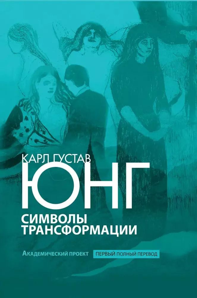 Обложка книги "Карл Юнг: Символы трансформации"
