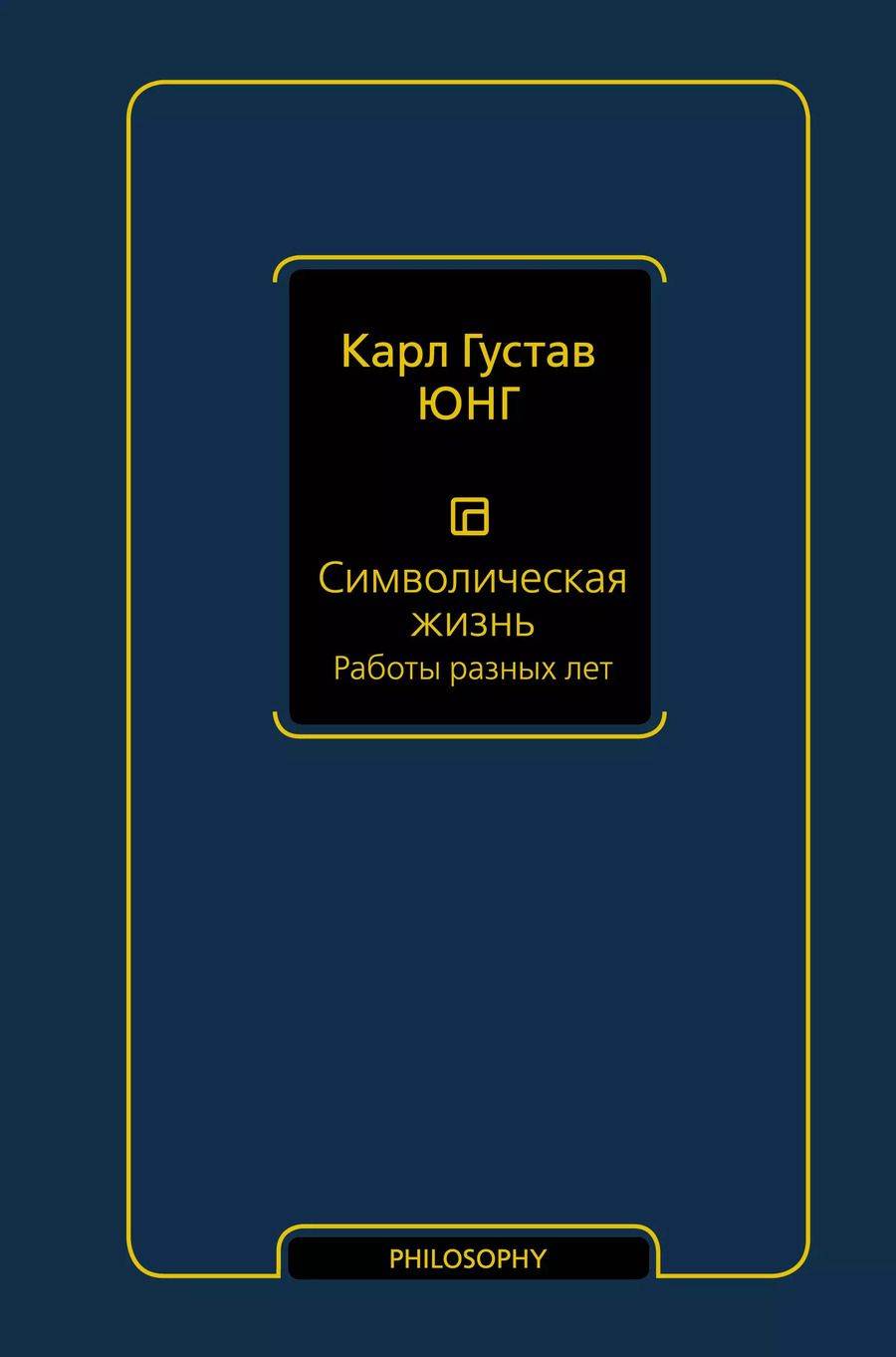 Обложка книги "Карл Юнг: Символическая жизнь. Работы разных лет"