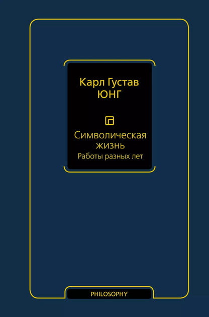 Обложка книги "Карл Юнг: Символическая жизнь. Работы разных лет"