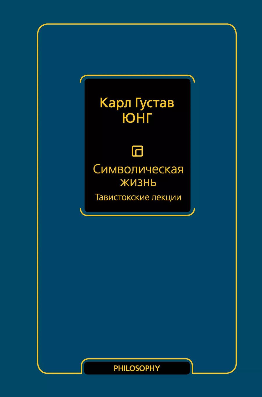 Обложка книги "Карл Юнг: Символическая жизнь. Тавистокские лекции"