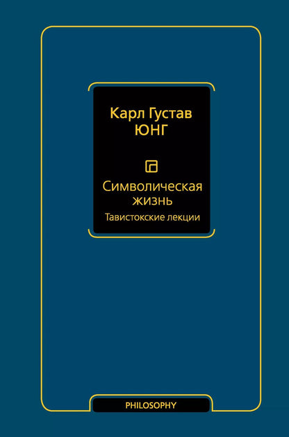 Обложка книги "Карл Юнг: Символическая жизнь. Тавистокские лекции"