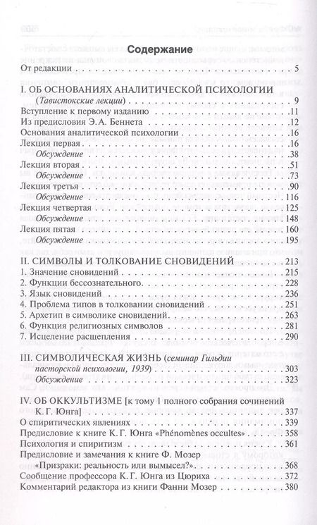 Фотография книги "Карл Юнг: Символическая жизнь. Тавистокские лекции"