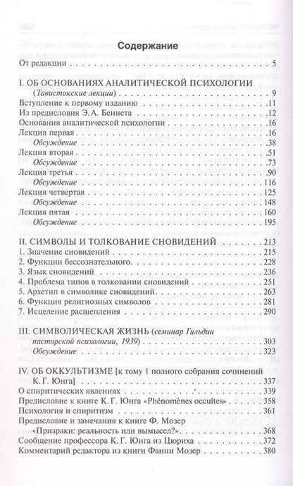 Фотография книги "Карл Юнг: Символическая жизнь. Тавистокские лекции"