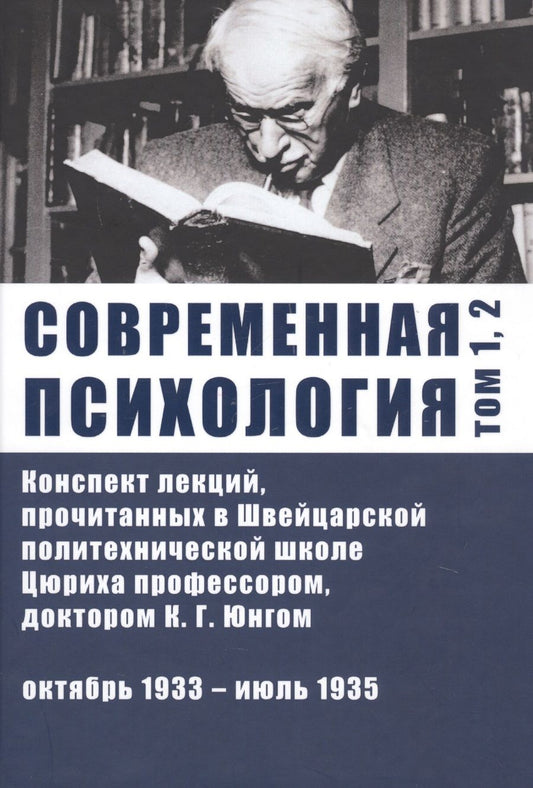 Обложка книги "Карл Юнг: Современная психология. Конспект лекций, прочитанных в Швейцарской политехнической школе Цюриха профессором, доктором К.Г. Юнгом. Том 1, 2. Октябрь 1933 - июль 1935"