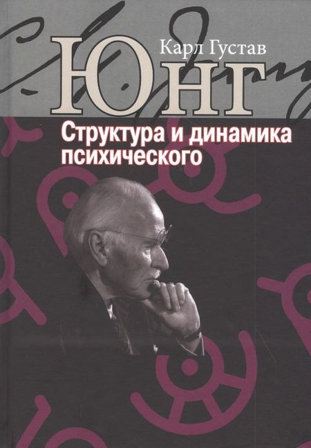 Фотография книги "Карл Юнг: Структура и динамика психического"