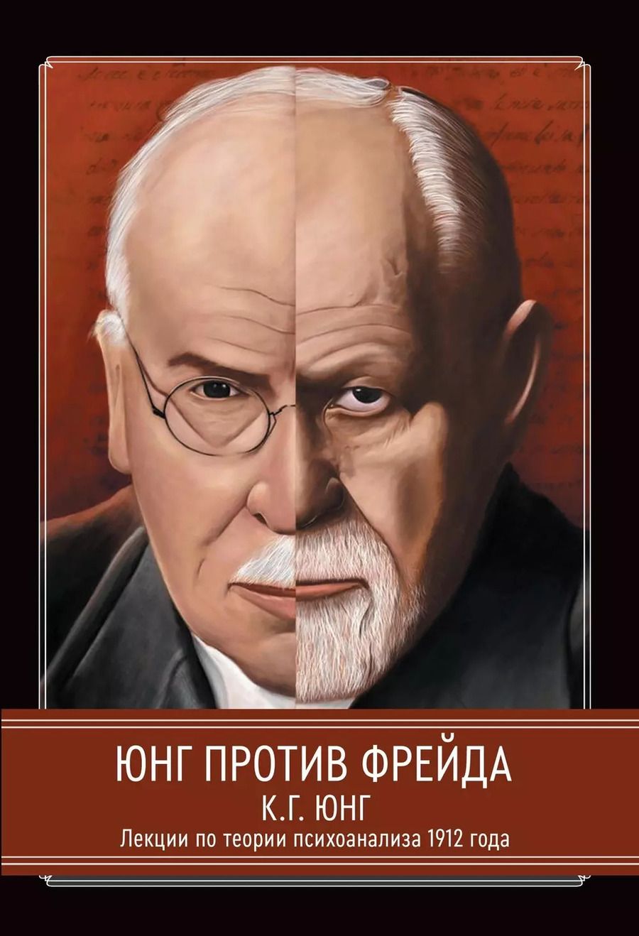 Обложка книги "Карл Юнг: Юнг против Фрейда. Лекции по теории психоанализа 1912 г."