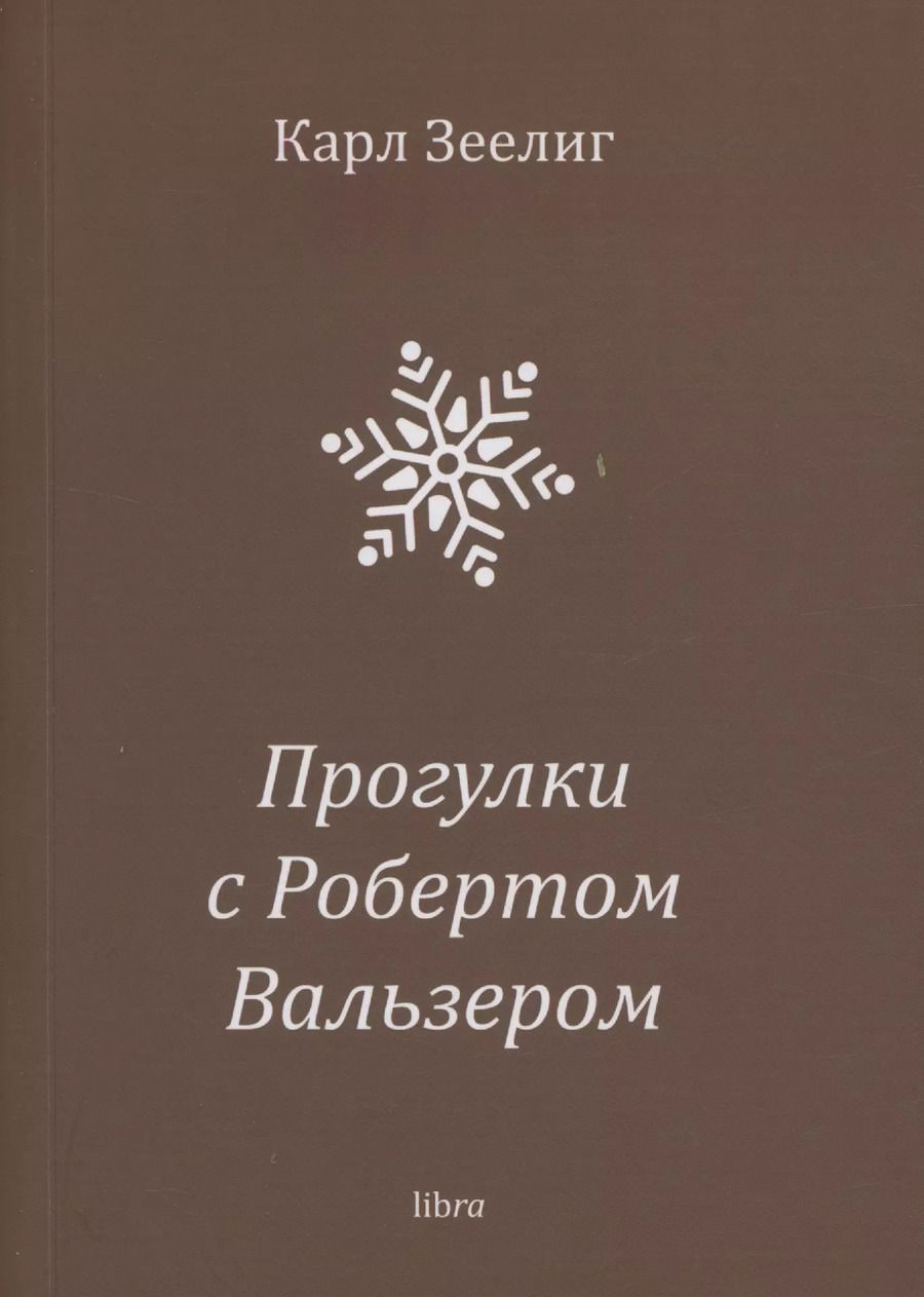 Обложка книги "Карл Зеелиг: Прогулки с Робертом Вальзером"