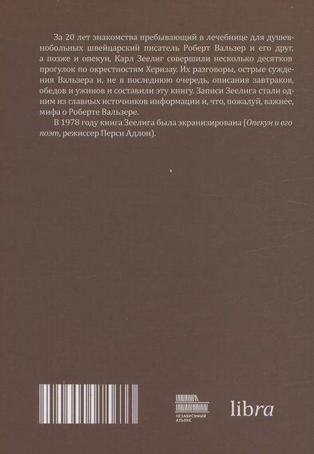 Фотография книги "Карл Зеелиг: Прогулки с Робертом Вальзером"