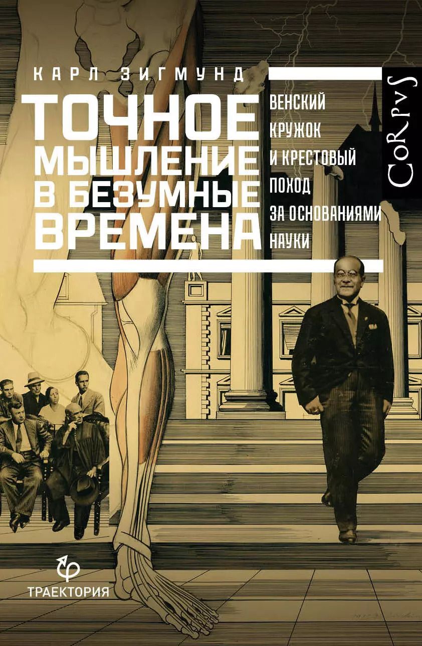 Обложка книги "Карл Зигмунд: Точное мышление в безумные времена"
