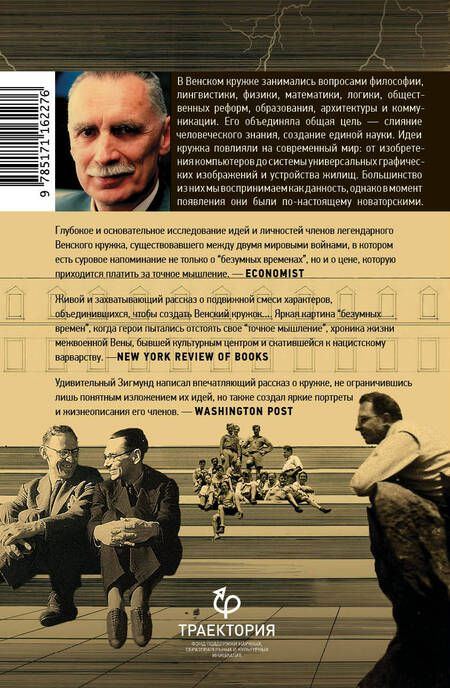 Фотография книги "Карл Зигмунд: Точное мышление в безумные времена"