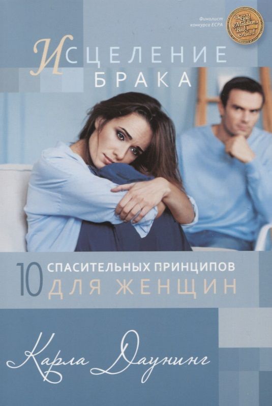 Обложка книги "Карла Даунинг: Исцеление брака. 10 спасительных принципов для женщин"