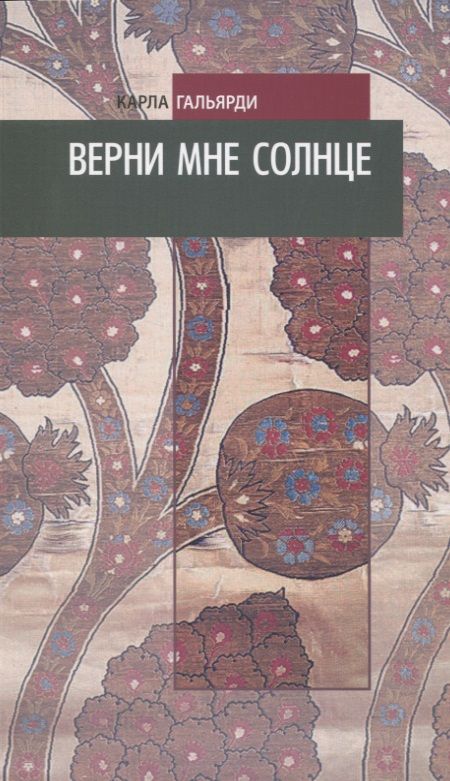 Обложка книги "Карла Гальярди: Верни мне солнце"
