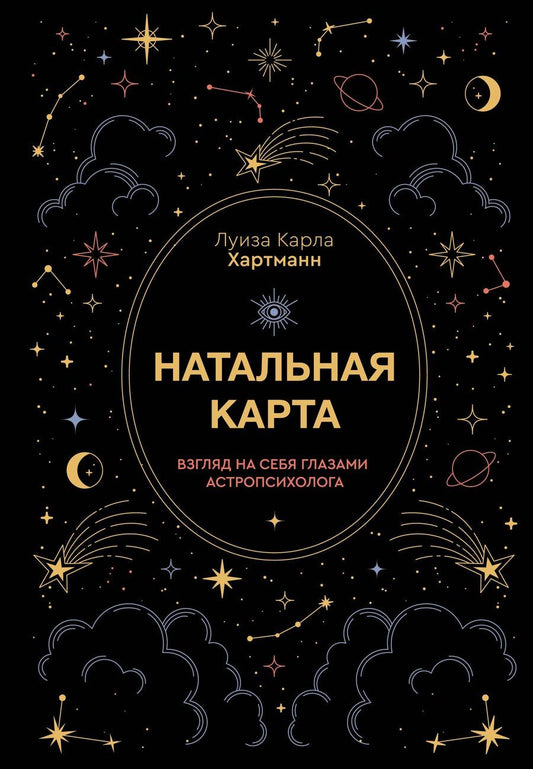 Обложка книги "Карла Хартманн: Натальная карта. Взгляд на себя глазами астропсихолога"