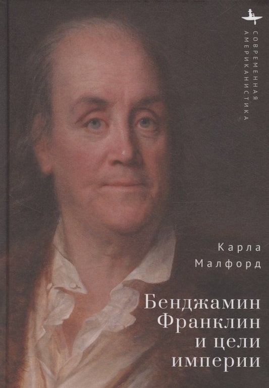 Обложка книги "Карла Малфорд: Бенджамин Франклин и цели империи"