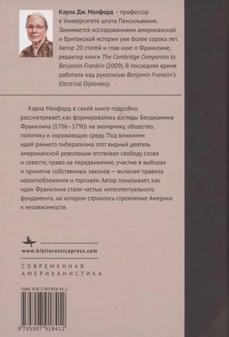 Фотография книги "Карла Малфорд: Бенджамин Франклин и цели империи"