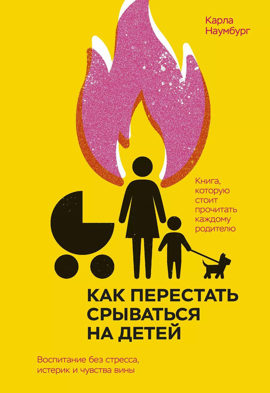 Обложка книги "Карла Наумбург: Как перестать срываться на детей. Воспитание без стресса, истерик и чувства вины"