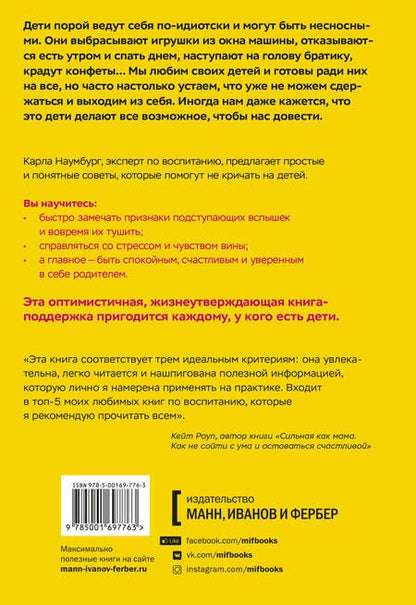 Фотография книги "Карла Наумбург: Как перестать срываться на детей. Воспитание без стресса, истерик и чувства вины"