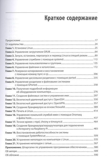 Фотография книги "Карла Шредер: Linux. Книга рецептов. 2-е изд."