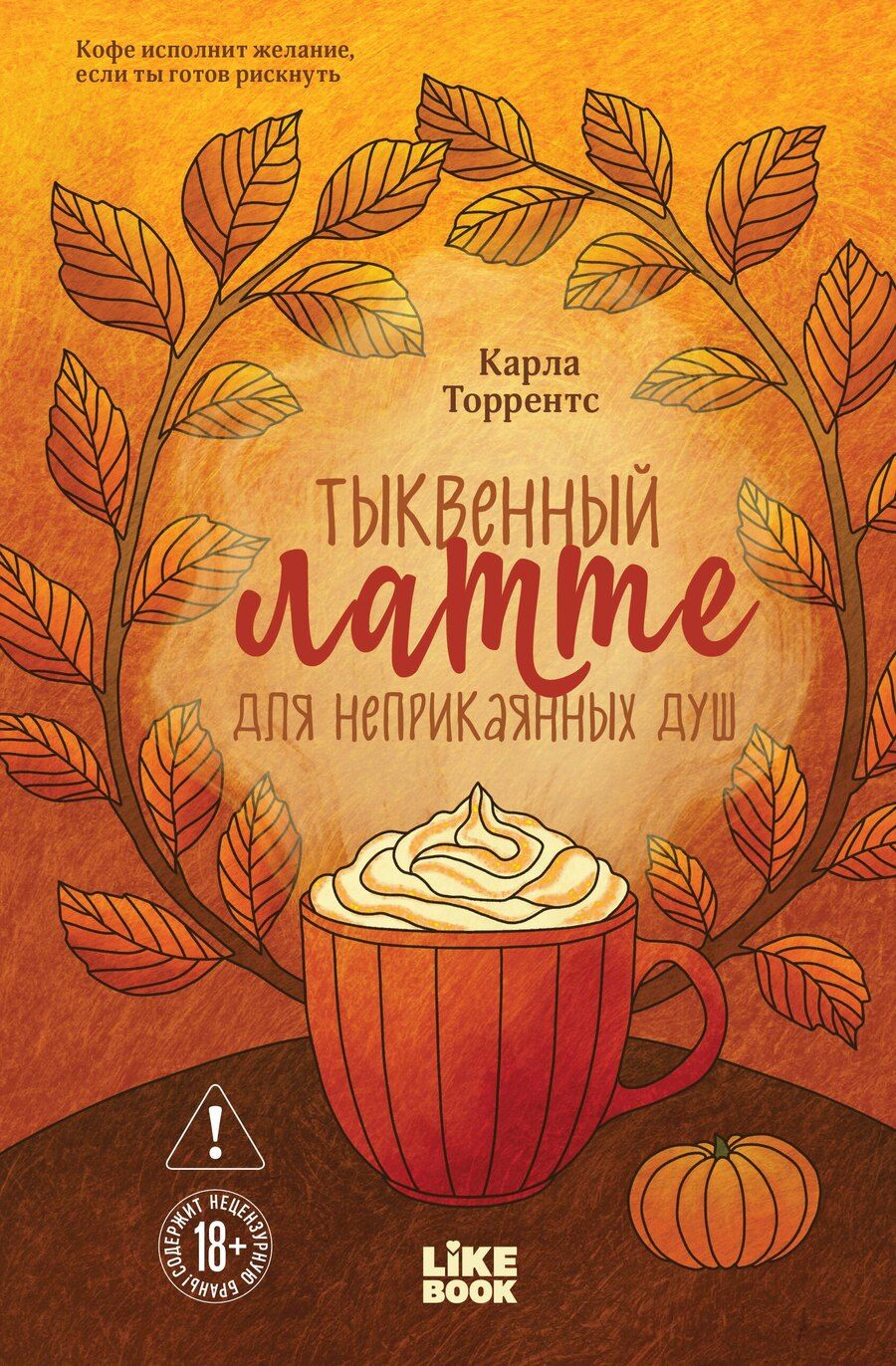 Обложка книги "Карла Торрентс: Тыквенный латте для неприкаянных душ"