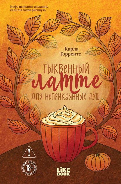 Обложка книги "Карла Торрентс: Тыквенный латте для неприкаянных душ"
