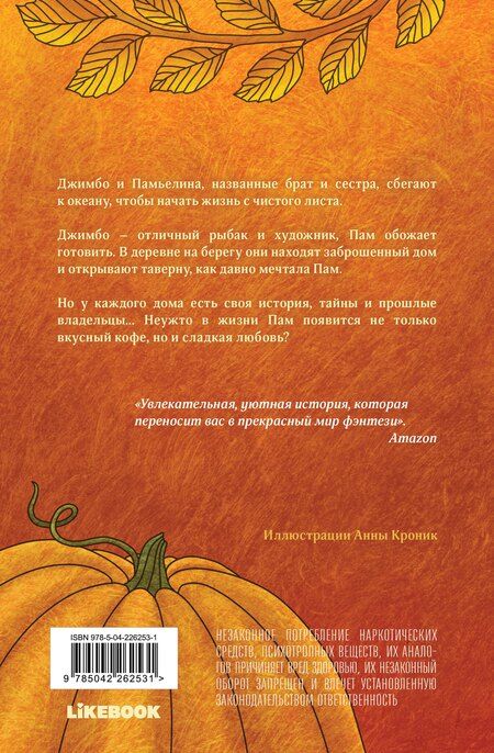 Фотография книги "Карла Торрентс: Тыквенный латте для неприкаянных душ"