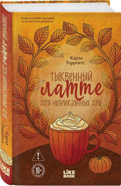 Фотография книги "Карла Торрентс: Тыквенный латте для неприкаянных душ"