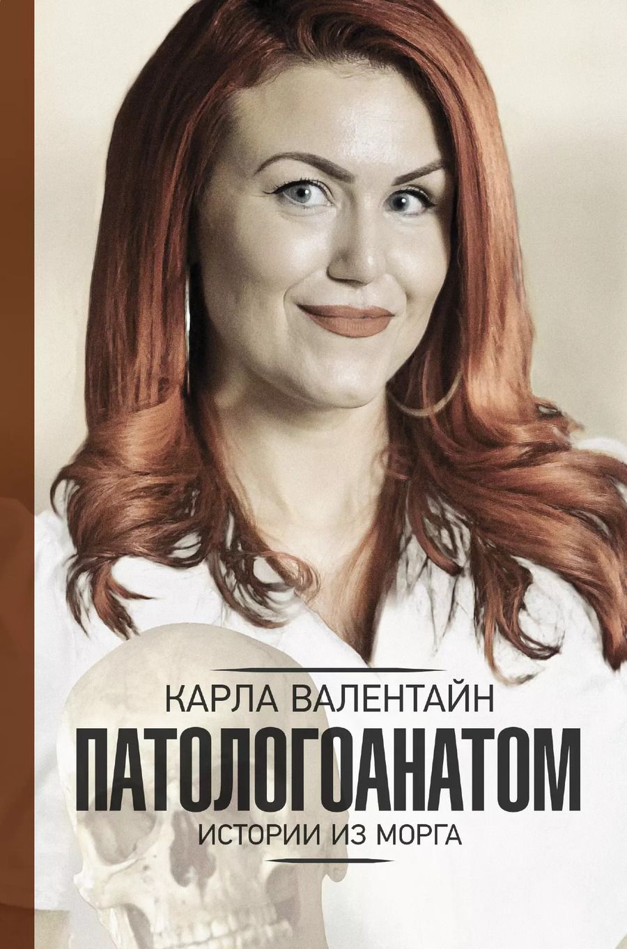 Обложка книги "Карла Валентайн: Патологоанатом. Истории из морга"