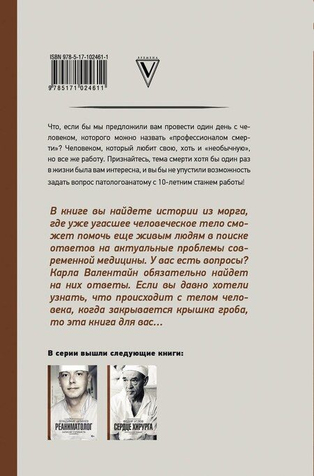 Фотография книги "Карла Валентайн: Патологоанатом. Истории из морга"