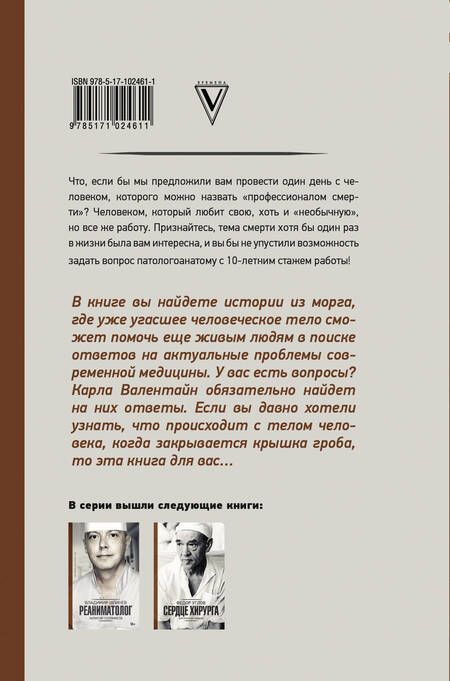 Фотография книги "Карла Валентайн: Патологоанатом. Истории из морга"