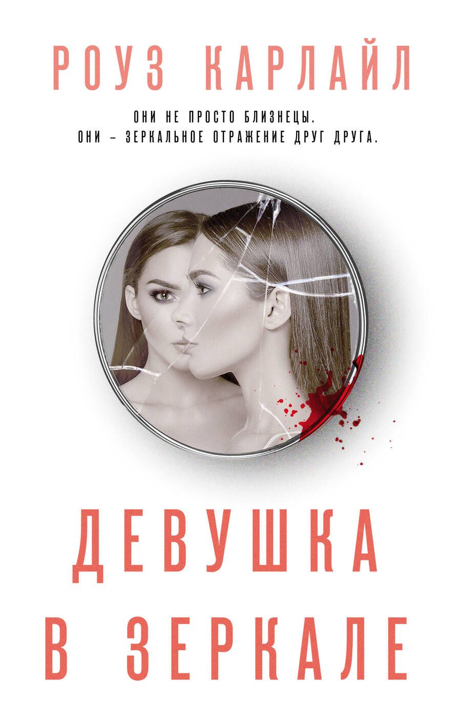 Обложка книги "Карлайл: Девушка в зеркале"