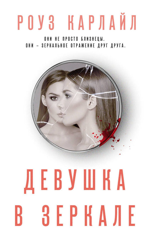 Обложка книги "Карлайл: Девушка в зеркале"