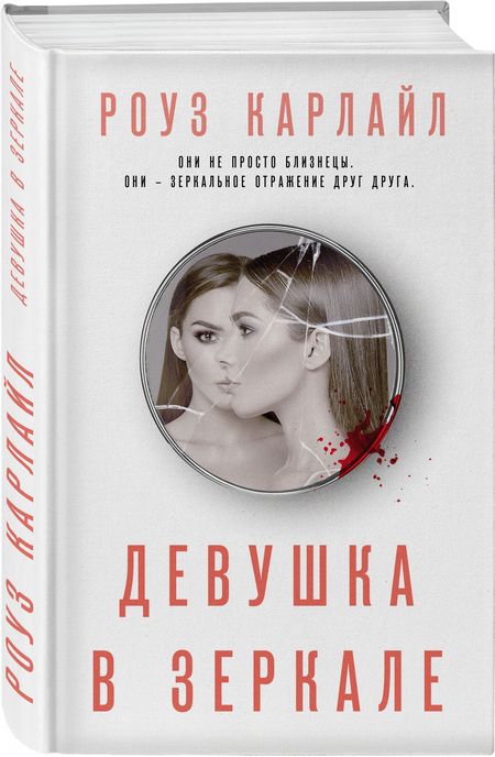 Фотография книги "Карлайл: Девушка в зеркале"