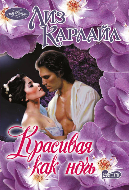 Обложка книги "Карлайл: Красивая как ночь"