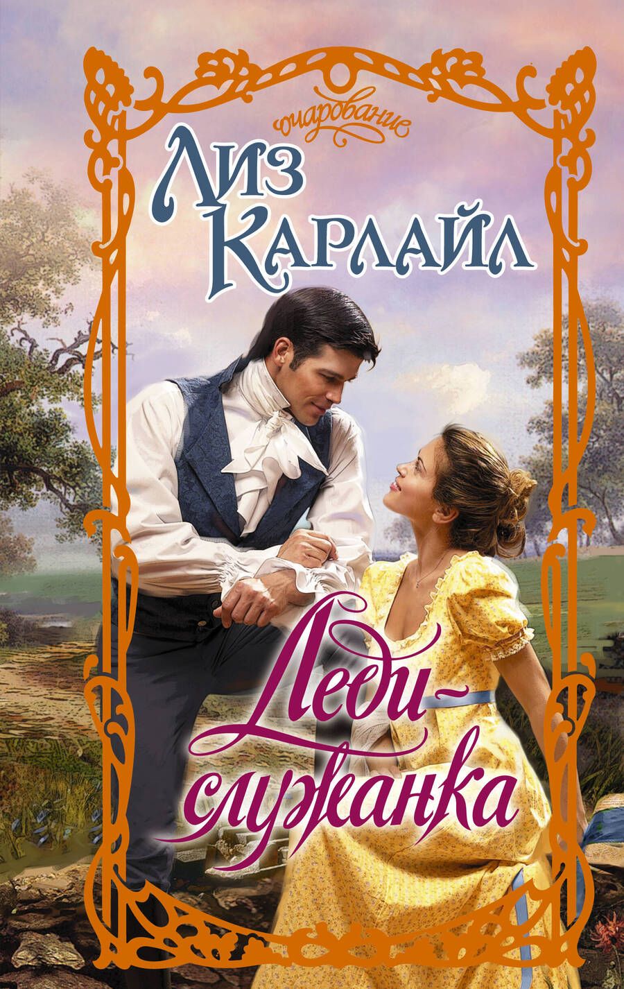 Обложка книги "Карлайл: Леди-служанка"