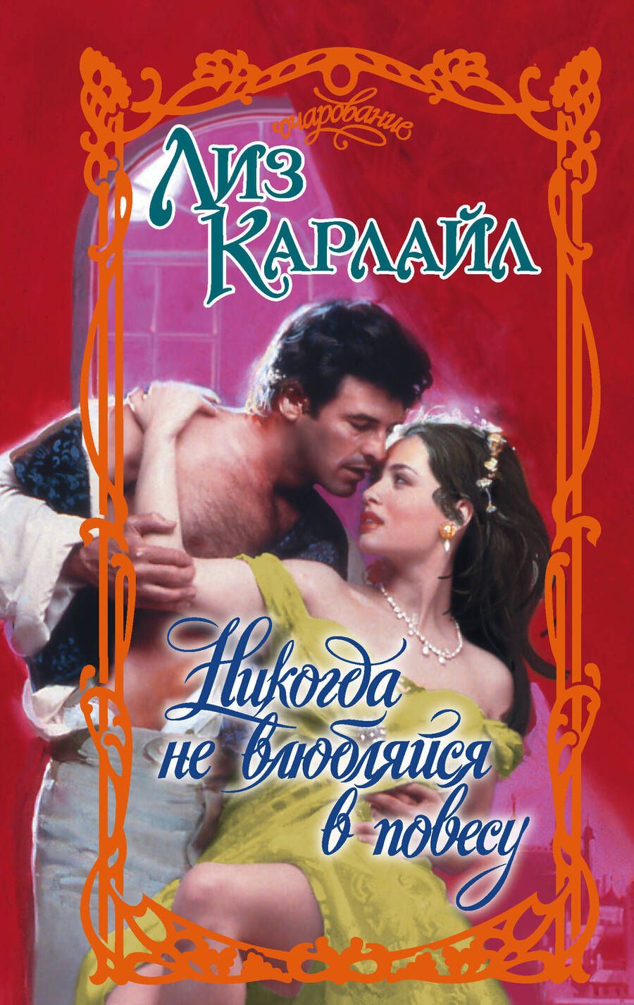 Обложка книги "Карлайл: Никогда не влюбляйся в повесу"