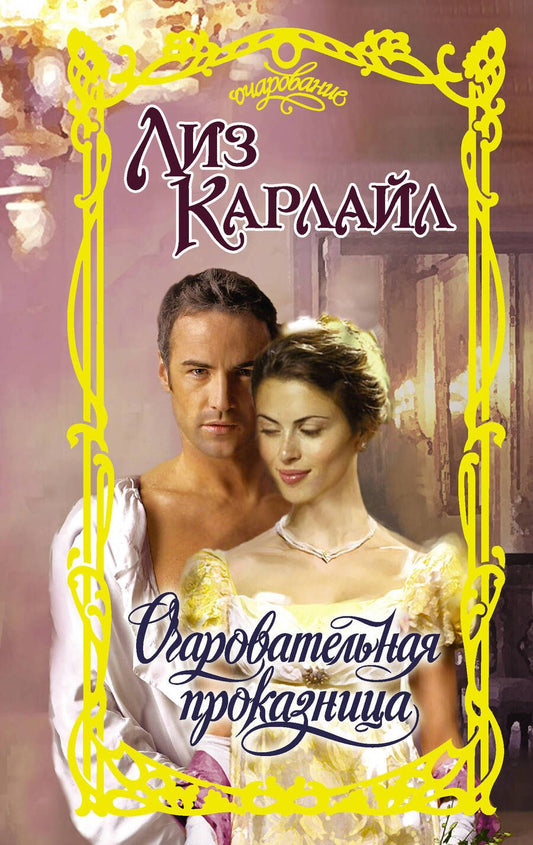 Обложка книги "Карлайл: Очаровательная проказница"