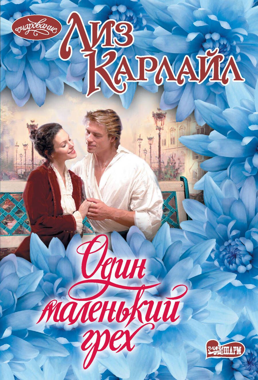 Обложка книги "Карлайл: Один маленький грех"