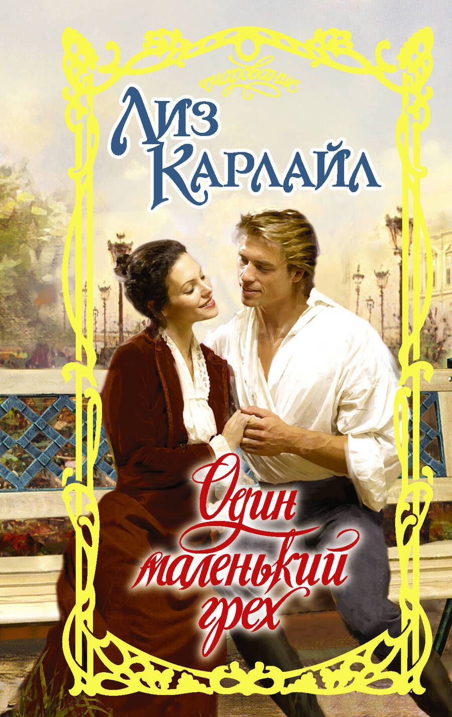 Обложка книги "Карлайл: Один маленький грех"