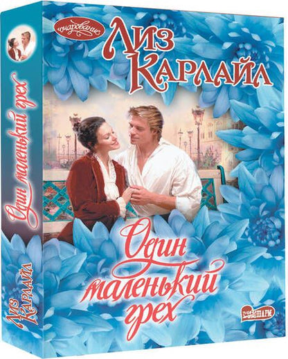 Фотография книги "Карлайл: Один маленький грех"