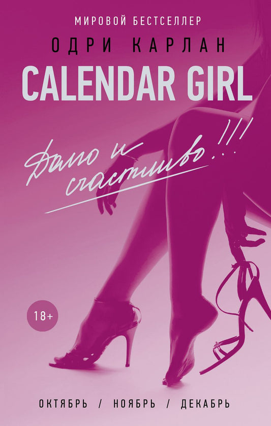 Обложка книги "Карлан: Calendar Girl. Долго и счастливо"