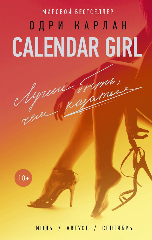 Обложка книги "Карлан: Calendar Girl. Лучше быть, чем казаться"