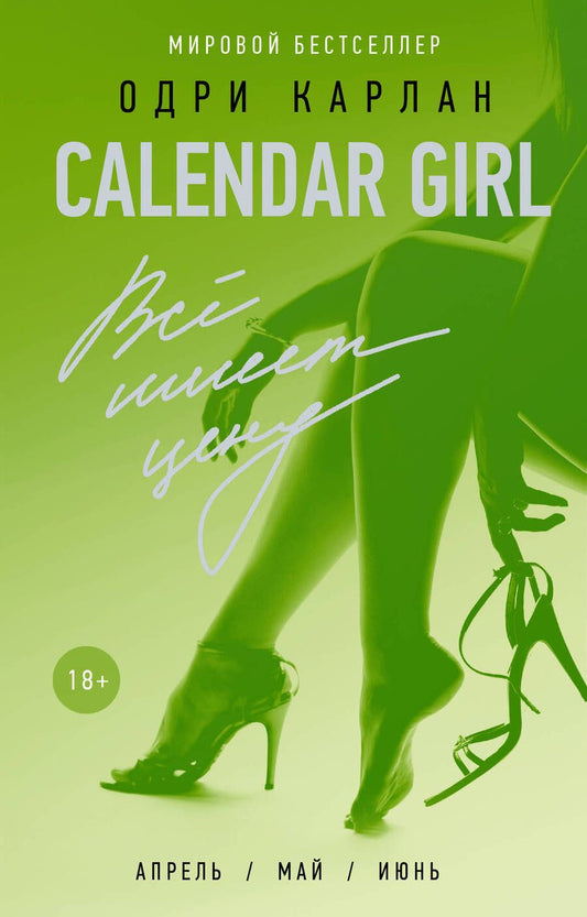 Обложка книги "Карлан: Calendar Girl. Всё имеет цену"